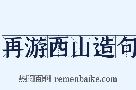 再游西山造句是什么意思的图片